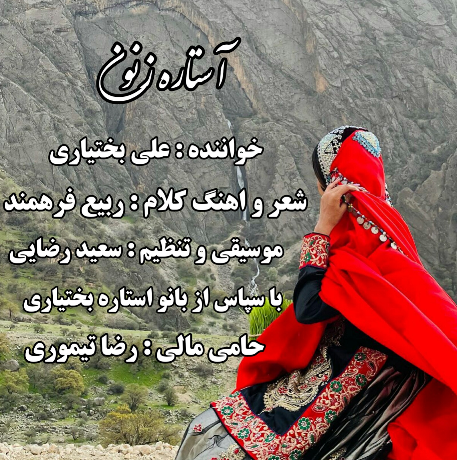 علی بختیاری استاره زنون